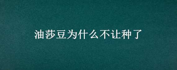 油莎豆为什么不让种了（油莎豆为什么没有广泛种植）