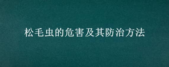 松毛虫的危害及其防治方法 松毛虫的危害及其防治方法视频