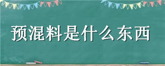 预混料是什么东西（什么叫预混料）