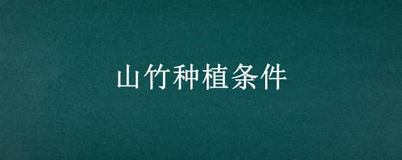 山竹种植条件 山竹种植条件气温海拔