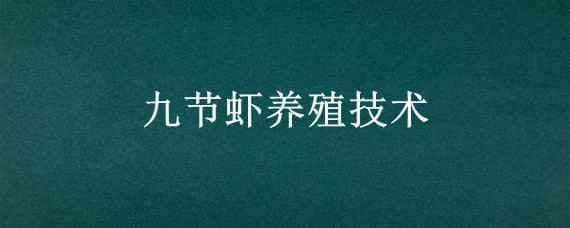 九节虾养殖技术 九节虾养殖技术病防治