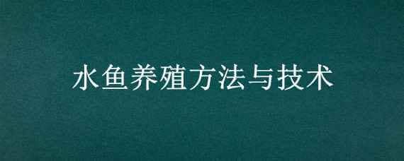 水鱼养殖方法与技术（水鱼的养殖技术）