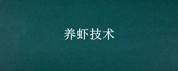 养虾技术（养虾技术培训学校）