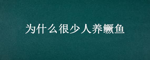 为什么很少人养鳜鱼 为什么很少人养鳜鱼呢