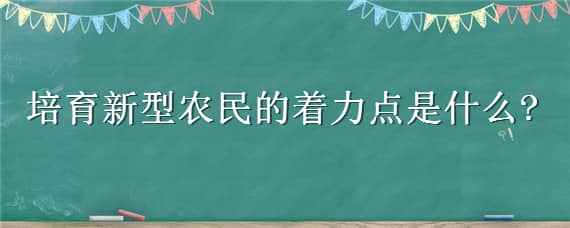 培育新型农民的着力点是什么 新型农民的培育途径有哪些