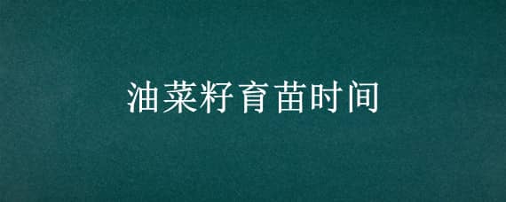 油菜生长期多少天收获 油菜生长期多少天收获最好