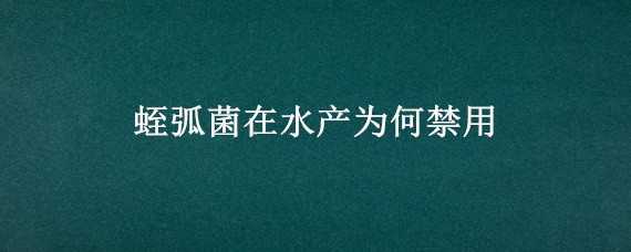 蛭弧菌在水产为何禁用 蛭弧菌在水产养殖中的危害