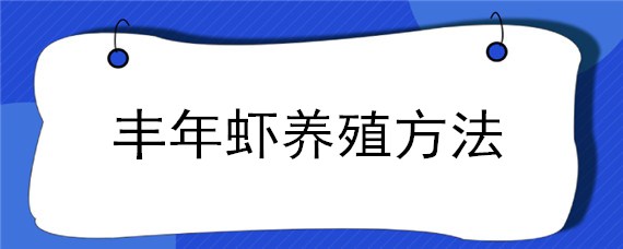 丰年虾养殖方法 丰年虾的家庭养殖方法