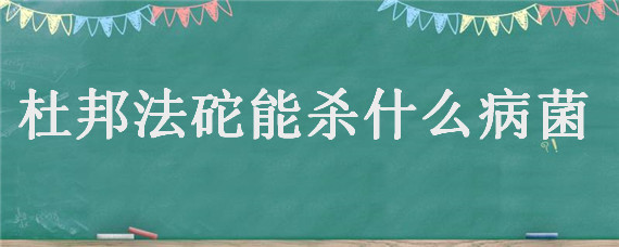 杜邦法砣能杀什么病菌 杜邦法砣农药的说明