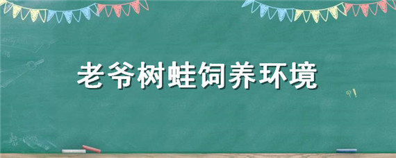 老爷树蛙饲养环境（老爷树蛙饲养环境造景）