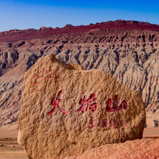 火焰山位于哪个地方 火焰山位于哪个地方南部