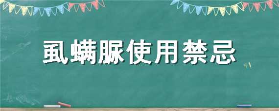 虱螨脲使用禁忌 虱螨脲单独使用