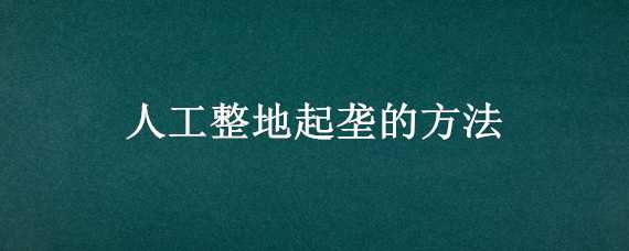 人工整地起垄的方法 整地作垄方法步骤