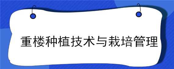 重楼种植技术与栽培管理（重楼种植技术与栽培管理毕业论文）