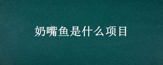 奶嘴鱼是什么项目 奶嘴鱼是什么游乐项目