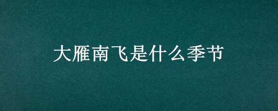 大雁南飞是什么季节