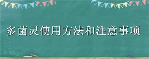 多菌灵使用方法和注意事项 多菌灵使用方法和注意事项有哪些