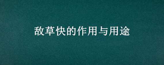 敌草快的作用与用途（敌草快的用法和用量）