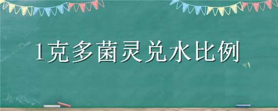 1克多菌灵兑水比例 1克多菌灵兑水比例月季