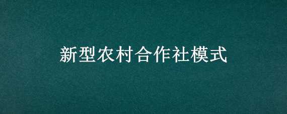 新型农村合作社模式 新型农村合作社模式养牛