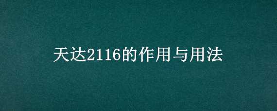 天达2116的作用与用法（天达2116的功效）