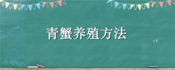 青蟹养殖方法 青蟹养殖方法和技术