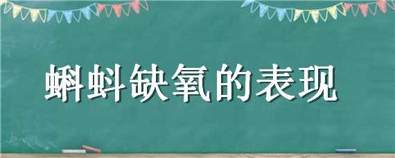 蝌蚪缺氧的表现 蝌蚪缺氧的表现有哪些