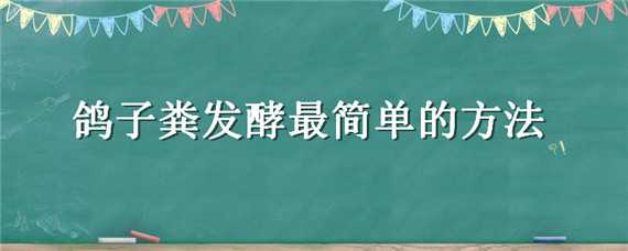 鸽子粪发酵最简单的方法 鸽子粪发酵最简单的方法视频