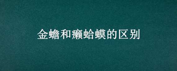 金蟾和癞蛤蟆的区别 金蟾和蛤蟆有何区别