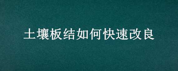 土壤板结如何快速改良 草坪土壤板结如何快速改良