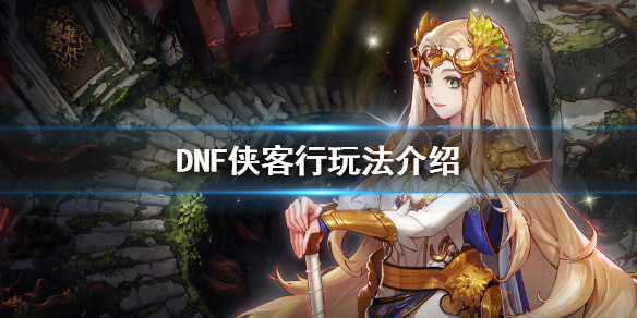 DNF侠客行怎么玩（dnf侠客行怎么玩2021）