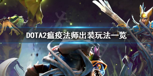 DOTA2瘟疫法师怎么玩（dota2巫医怎么玩）