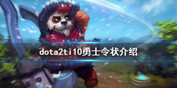 dota2ti10勇士令状介绍 dota勇士令状是什么