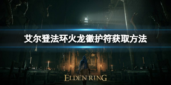 艾尔登法环火龙徽护符如何获取（wow龙火护符）