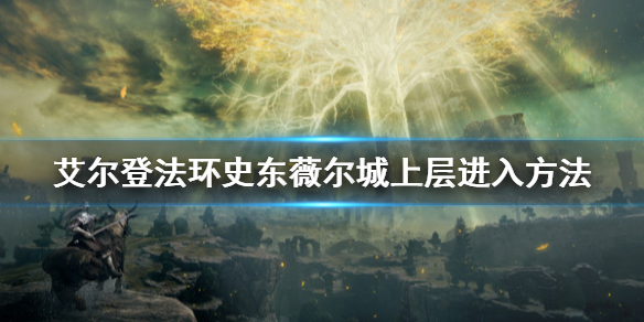 艾尔登法环史东薇尔城上层怎么进 史东薇尔城上层进入方法