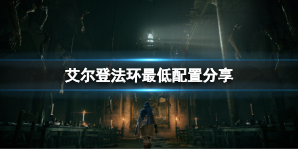 艾尔登法环最低配置是什么（艾尔登法环 nga）