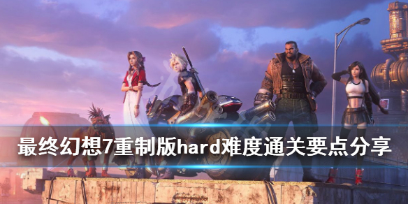 最终幻想7重制版hard难度通关要点分享（最终幻想7重制版hard难度魔晶石搭配）