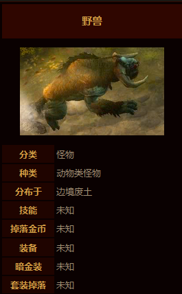 《暗黑破坏神3:夺魂之镰》怪物索引之动物篇 野兽