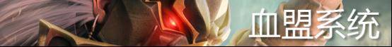 《天堂永恒》血盟界面有哪些内容 天堂1怎么创建血盟