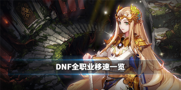 DNF速度快的职业有什么（dnf什么职业速度最快）