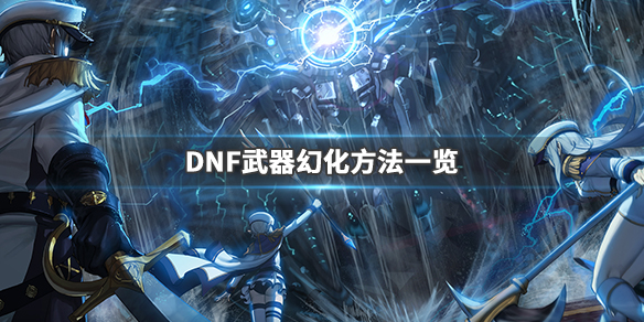 DNF武器幻化怎么弄（dnf武器幻化怎么弄后找不到）