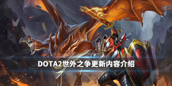 DOTA2世外之争版本更新了什么 dota2世外之争更新内容