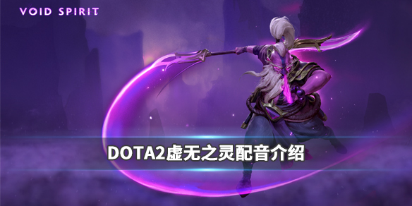 DOTA2虚空之灵配音是谁 dota2风暴之灵配音演员