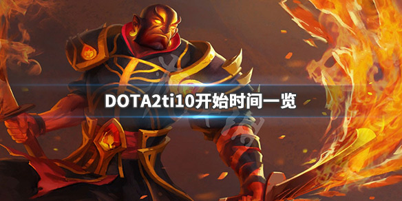 DOTA2ti10什么时候开始（2020年dota2ti10什么时候开始）