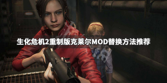 生化危机2重制版MOD怎么使用 生化危机2重制版如何使用mod