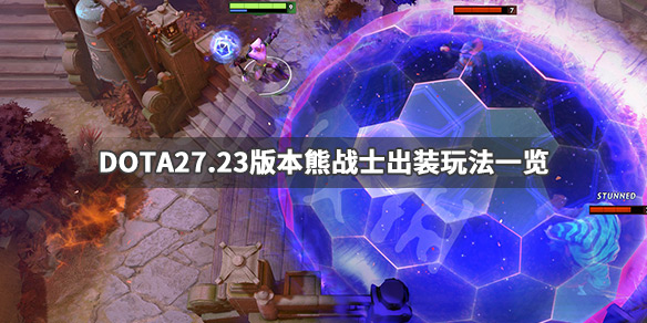 DOTA2熊战士怎么出装备 dota2熊战士饰品搭配