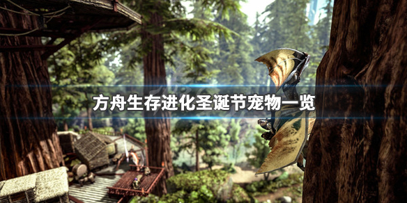 方舟生存进化圣诞节宠物有哪些(方舟生存进化圣诞宠物有什么用)