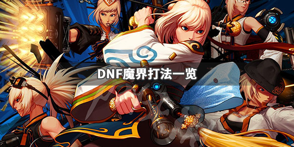 DNF魔界怎么打 dnf魔界在哪里打