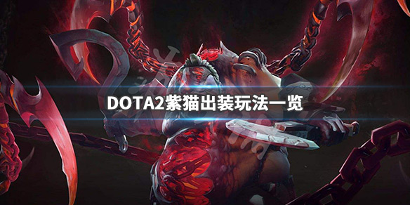 DOTA2紫猫出什么装备 DOTA紫猫