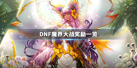 DNF魔界大战奖励一览 地下城魔界大战奖励是什么